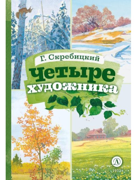 Четыре художника: рассказ