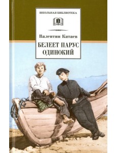 Белеет парус одинокий