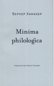 Minima philologica. 95 тезисов о филологии