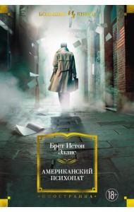 Американский психопат: роман
