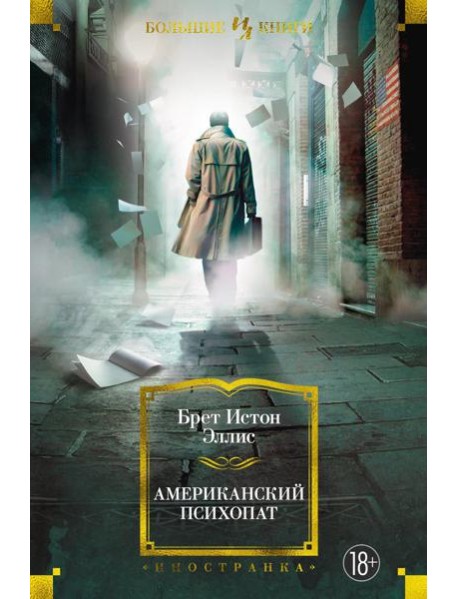 Американский психопат: роман