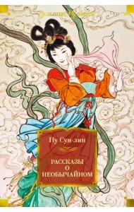 Рассказы о необычайном