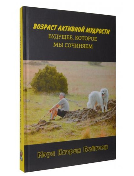 Возраст активной мудрости. Будущее, которое мы сочиняем