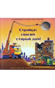 Стройка. Сносим старый дом!