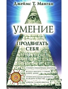 Умение продвигать себя