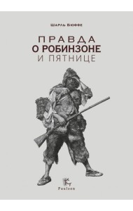 Правда о Робинзоне и Пятнице