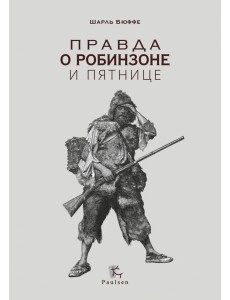 Правда о Робинзоне и Пятнице