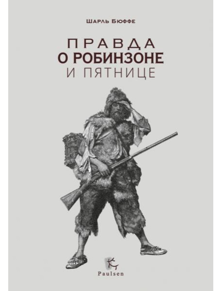 Правда о Робинзоне и Пятнице