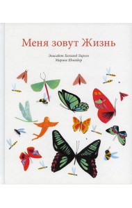 Меня зовут Жизнь