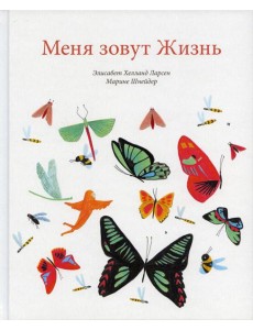 Меня зовут Жизнь