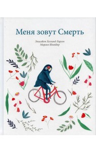 Меня зовут Смерть