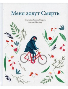 Меня зовут Смерть Меня зовут Смерть