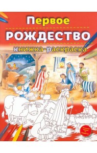 Первое Рождество. Книжка-раскраска