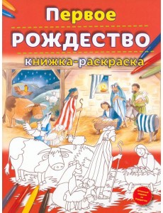 Первое Рождество. Книжка-раскраска