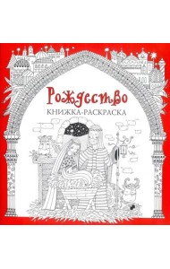 Рождество. Книжка-раскраска
