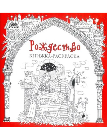 Рождество. Книжка-раскраска