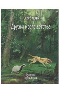 100 ЛУЧШИХ КНИГ. Друзья моего детства