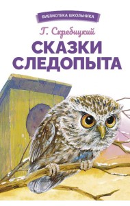 Сказки следопыта