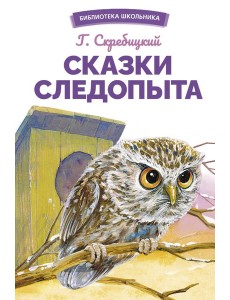 Сказки следопыта Сказки следопыта