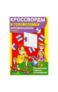 КРОССВОРДЫ И ГОЛОВОЛОМКИ для школьников. Вып. 7