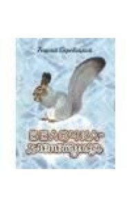 ДХЛ. Белочка-хлопотунья