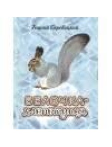 ДХЛ. Белочка-хлопотунья