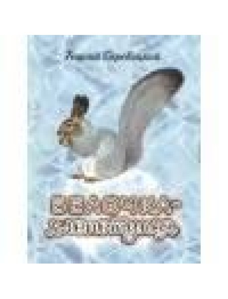 ДХЛ. Белочка-хлопотунья