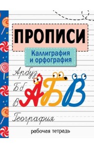 Прописи. Рабочая тетрадь. Каллиграфия и орфография.