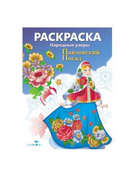 Народные узоры. РАСКРАСКА. Павловский Посад