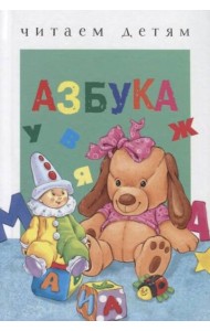 ЧитаемДетям(Стрекоза) Азбука