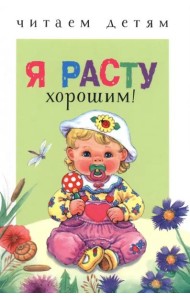Читаем детям. Я расту хорошим!