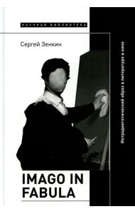 Imago in fabula: Интрадиегетический образ в литературе и кино