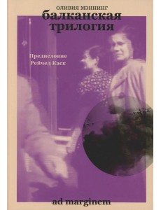 Балканская трилогия