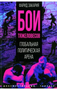 Бои тяжеловесов. Глобальная политическая арена