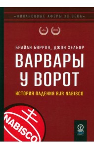 Варвары у ворот. История падения RJR Nabisco