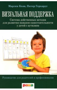 Визуальная поддержка. Система действенных методов для развития навыков самостоятельности у детей с аутизмом. 3-е изд