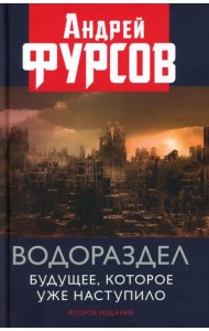 Водораздел. Будущее, которое уже наступило. 2-е изд., доп