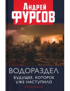 Водораздел. Будущее, которое уже наступило. 2-е изд., доп
