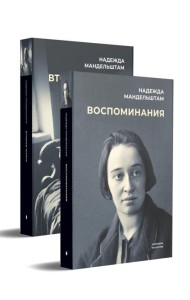 Воспоминания и Вторая книга (комплект из 2-х книг)