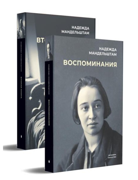 Воспоминания и Вторая книга (комплект из 2-х книг)