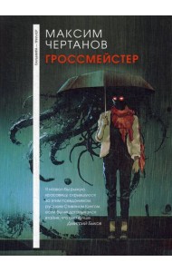 Гроссмейстер