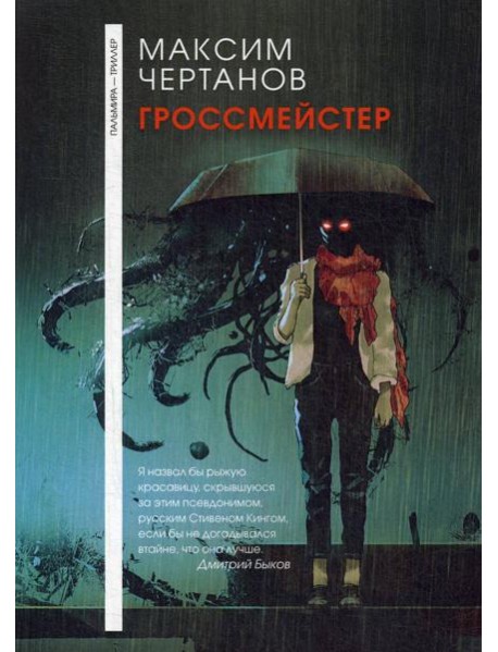 Гроссмейстер