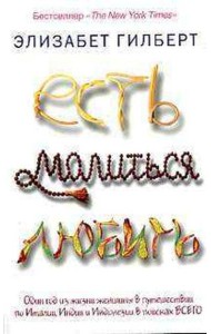 Есть, молиться, любить