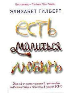 Есть, молиться, любить