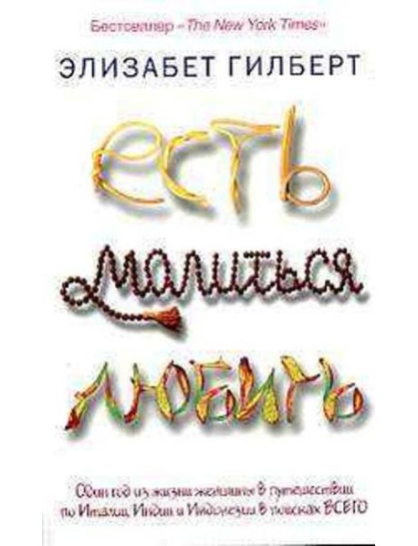 Есть, молиться, любить