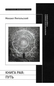 Книга рая. Путь