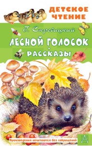 Лесной голосок