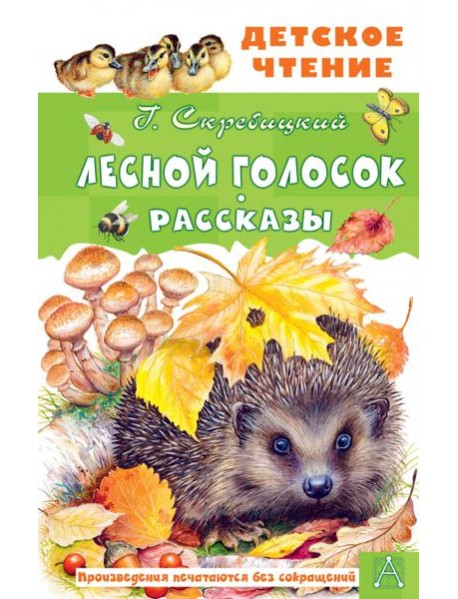 Лесной голосок