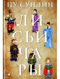 Лисьи чары Лисьи чары