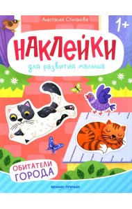 Обитатели города: книжка с наклейками